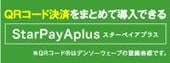 StarPayAplus（マルチQR決済サービス）