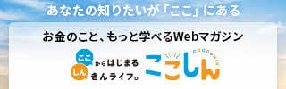 お金やローンに関する情報サイト『ここしん』