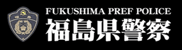 福島県警察